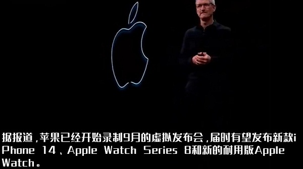 苹果开始录制iPhone14系列发布会