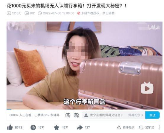 机场回应网红博主卖无人认领行李箱盲盒，千元竟能开出价值4万元物品？